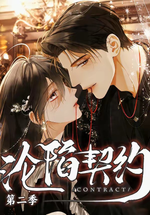 沦陷契约第二季（63集）古装宫斗短剧推荐