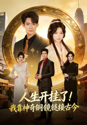 人生开挂了！我靠神奇铜镜链接古今（70集）千万短剧流量抢先看大结局