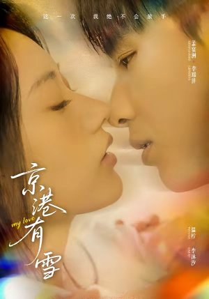 京港有雪（60集）正能量短剧分享