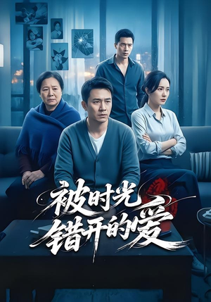 被时光错开的爱（62集）关注我每天分享热门短剧