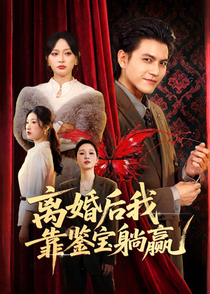 离婚后我靠鉴宝躺赢（57集）短剧热播中抢先看