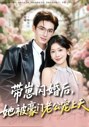 带崽闪婚后，她被豪门老公宠上天（97集）短剧点击左下角看全集