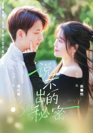 说不出的秘密（41集）爆款短剧正在热播