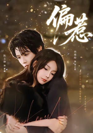 偏惹（86集）比较好看的短剧推荐