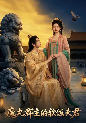 魔丸郡主的软饭夫君（36集）精彩短剧连连免费看