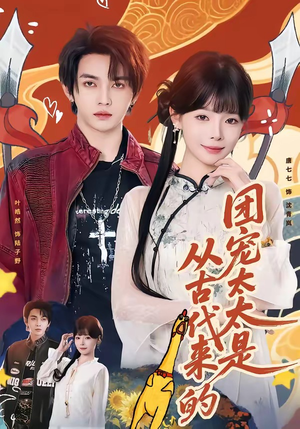 团宠太太是从古代来的（70集）爱上这部短剧推荐给你们