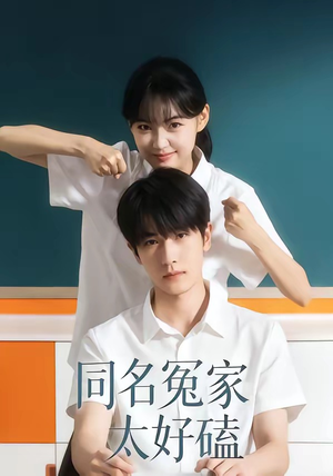 同名冤家太好磕（24集）最新热门短剧抢先看