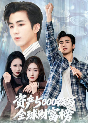 资产5000改写全球财富榜（45集）免费短剧在线看全集