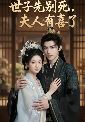 世子先别死，夫人有喜了（60集）免费短剧在线看全集