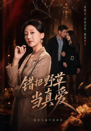 错把野草当真爱（60集）全集短剧免费上线观看
