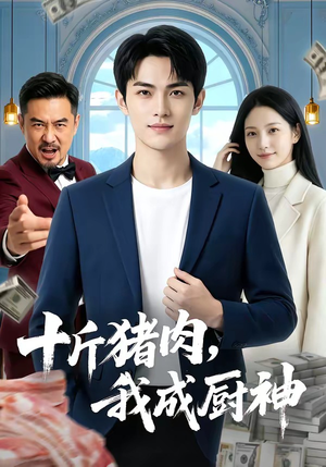 十斤猪肉，我成厨神（80集）在哪个平台可以看短剧