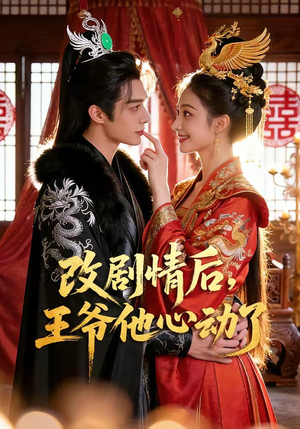 改剧情后，王爷他心动了（52集）一毛不花看完了整部短剧