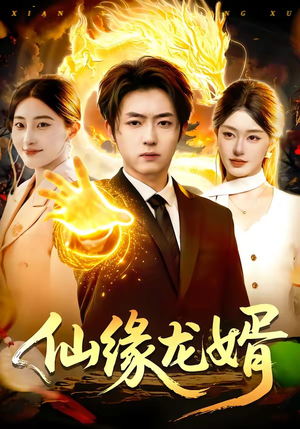 仙缘龙婿（98集）短剧男演员排行榜