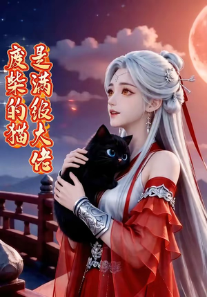 废柴的猫是满级大佬（75集）高质量短剧推荐