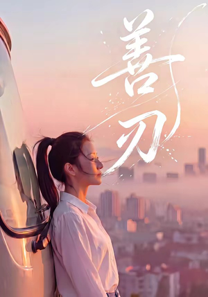 善刃（50集）短剧热门推荐不容错过