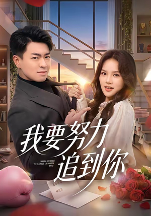 我要努力追到你（78集）免费观看最新短剧全集
