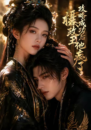 攻略成功后，摄政王他疯了（33集）热播短剧推荐点击抢先观看