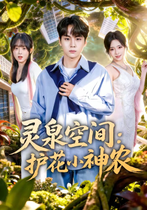 灵泉空间：护花小神农（69集）好看到停不下来的短剧