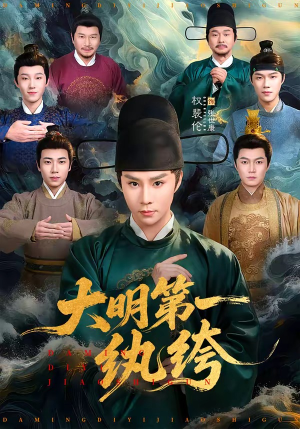 大明第一纨绔（78集）短剧合集蓝光画质