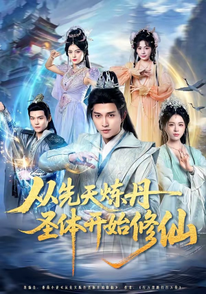 从先天炼丹圣体开始修仙（78集）热门精彩短剧持续更新中
