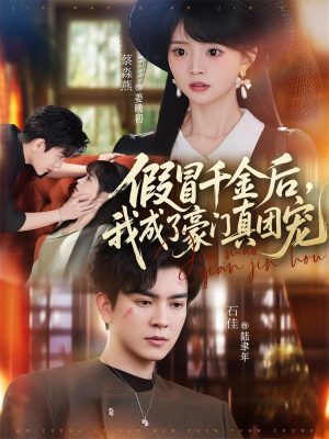 假冒千金后，我成了豪门真团宠（84集）在线观看全集的热门短剧