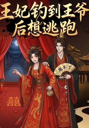 王妃钓到王爷后想逃跑（20集）火爆短剧来袭好看又上头的红果