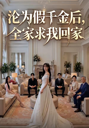 沦为假千金后，全家求我回家（50集）追短剧太上头了
