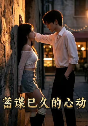 蓄谋已久的心动（24集）好看短剧又来了