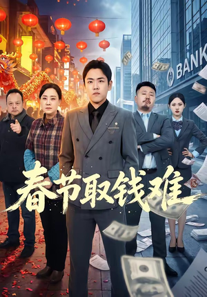 春节取钱难（51集）好看的短剧电影