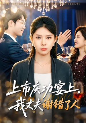 上市庆功宴上，我丈夫谢错了人（83集）最新短剧抢先看