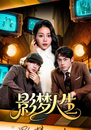 影梦人生（40集）免费观看热门短剧