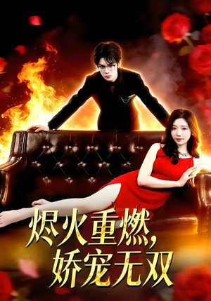 烬火重燃，娇宠无双（80集）女帝短剧免费看全集