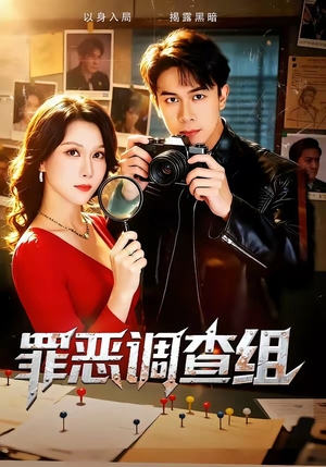 罪恶调查组（60集）热门短剧免费看