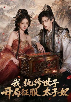 我，纨绔世子，开局征服太子妃（80集）在线免费观看排行榜前十短剧