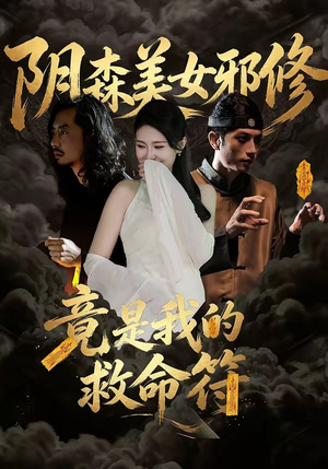 阴森美女邪修，竟是我的救命符（18集）短剧大结局完整版免费看