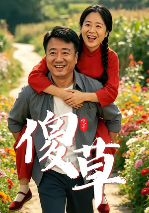 傻草（71集）追短剧太上头了