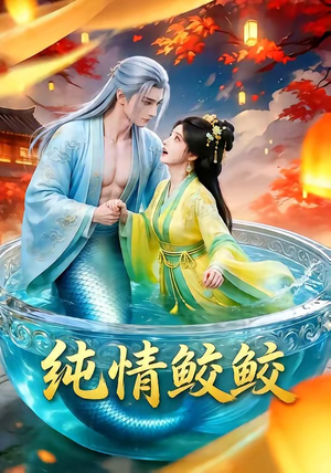 纯情鲛鲛（16集）一口气追完全集短剧