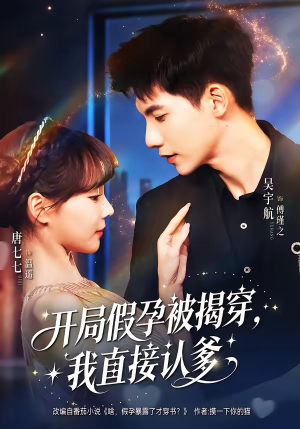 开局假孕被揭穿，我直接认爹（79集）排行榜前十短剧免费看