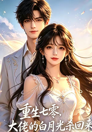 重生七零，大佬的白月光杀回来了（106集）最新的短剧太好看了
