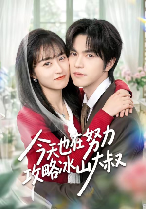 今天也在努力攻略冰山大叔（50集）短剧抢先看精彩无限量