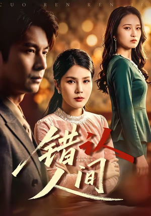 错认人间（76集）花生短剧热门短剧