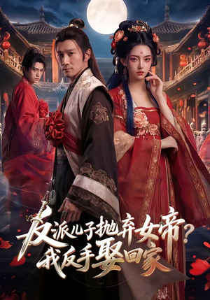 反派儿子抛弃女帝？我反手娶回家（71集）最新短剧热门推荐