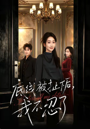 底线被扯下后，我不忍了（61集）热播短剧追不停