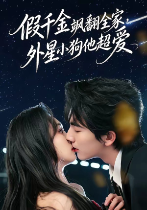 假千金飒翻全家，外星小狗他超爱（70集）精彩短剧看全集