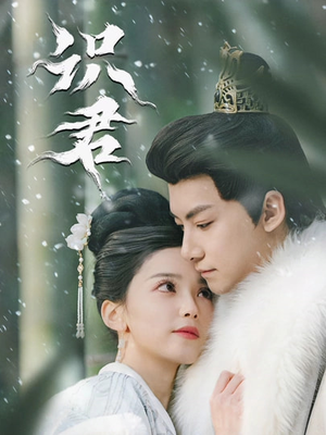 识君（59集）火爆又上头的短剧抢先看