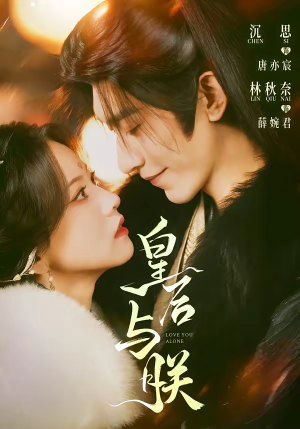 皇后与朕（60集）免费短剧在线观看