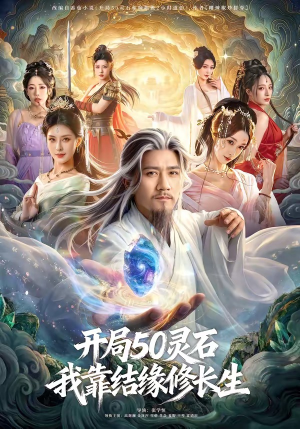 开局50灵石，我靠结缘修长生（83集）最热门短剧来了