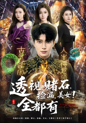 透视，赌石，捡漏，美女！全都有（80集）火爆来袭好看又上头的短剧