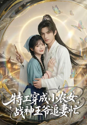 特工穿成小农女，战神王爷追妻忙（72集）西瓜短剧免费看