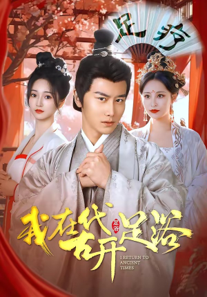 我在古代开足浴（90集）一口气看到最新短剧大结局